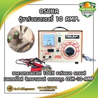 OSUKA ตู้ชาร์จแบตเตอรี่ 10 AMP. ขดลวดทองแดงแท้ 100% ชาร์จแบต รถยนต์ มอเตอร์ไซค์ จักรยานยนต์ รถบรรทุก OSK-10-AMP