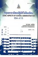 EDA4115 (EA415) 60108 กฎและระเบียบปฏิบัติในโรงเรียน หนังสือเรียน ม ราม