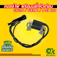 คอยล์ไฟ พร้อมปลั๊กหัวเทียน เครื่องยนต์เบนซิน GX270, GX390 ปั้มน้ำ เครื่องสูบน้ำ 9-13 แรง