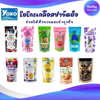 Yoko? โยโกะเกลือสปาขัดผิว ช่วยให้ผิวขาวและบำรุงผิว  Spa Salt เกลือขัดผิวสปา 12 สูตรยอดนิยม