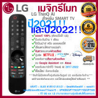 [[ส่งเร็ว/ส่งไว]] ของแท้ 100% 2022 LG Megic Remote (AN-MR22GA) แอลจี เมจิกรีโมท ThinQ® AI สำหรับ SMART TV ปี 2017-2022 รองรับการสั่งงานด้วยเสียง ค้นหาด้วยเสียง ของแท้