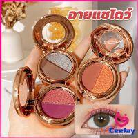 CeeJay อายแชโดว์ 2สี พาเลทตามี 3 เฉดสี ให้เลือก อายชาโดว์ตา ติดทนนาน กันน้ำ กันเหงื่อ eyeshadow