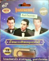 USB แฟลชไดร์ฟเพลง กึ่งศตวรรษเพลงลูกทุ่งไทย (MM)