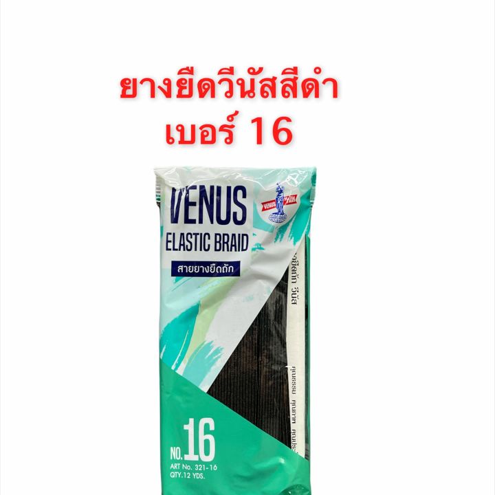 ยางยืด-ยางคอร์ด-ยางแบน-ยางแผง-เส้นเล็ก-ยางยืดถัก-ยางยืดกางเกง-ยางทำแมส-วีนัส-เบอร์-4-16-สีดำ