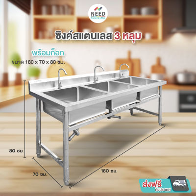 NEED Kitchen อ่างล้างจานสแตนเลส ซิงค์ล้างจานสแตนเลส อ่างสแตนเลส ข้างล่างเปิดโล่ง 3 หลุม ส่งฟรีทั่วประเทศ