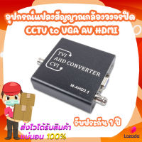 อุปกรณ์แปลงสัญญาณกล้องวงจรปิด CCTV to VGA AV HDMI