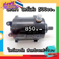 ฟรีค่าส่ง ไดร์ดำ ไดร์สตาร์ท ไดร์แต่ง 500cc.? เก็บเงินปลายทาง ส่งจาก กทม.