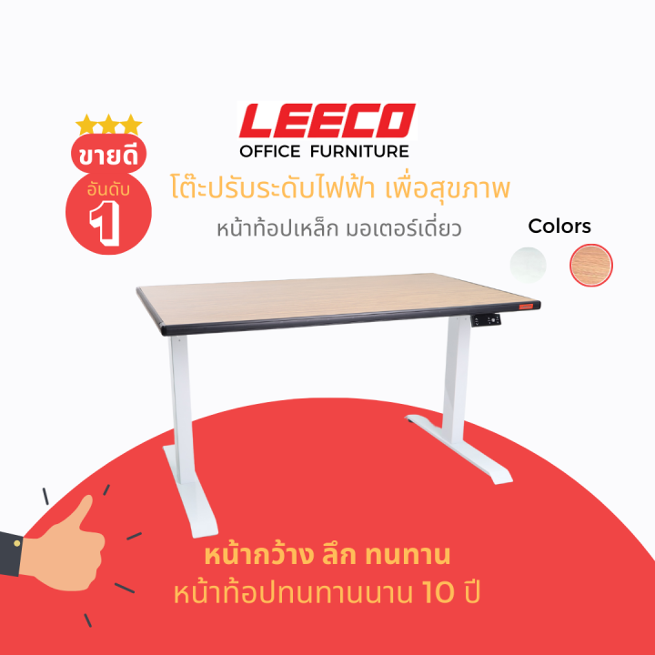 ขนาดหน้าโต๊ะ-140x70ซม-leeco-ลีโก้-โต๊ะปรับระดับไฟฟ้าเพื่อสุขภาพ-บันทึกความสูงได้-4-ระดับ