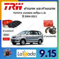 TRW ผ้าเบรค ก้ามเบรค รถยนต์ TOYOTA AVANZA เครื่อง 1.3L โตโยต้า อแวนซา ปี 2004 - 2011 จัดส่งฟรี