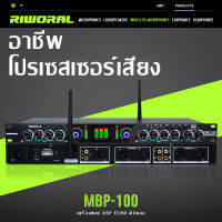 RIWORAL MBP-100 โปรเซสเซอร์เสียงระดับมืออาชีพ DSP เครื่องเสียง USB บลูทูธ ใยแก้วนำแสง อินพุต AUX audio interface เอาต์พุตซับวูฟเฟอร์ เล่นเพลง แสงสเปกตรัม การรับประกัน