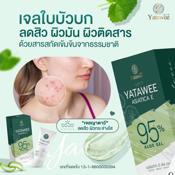 เจลญาตาวี-yatawee-ลดสิว-หน้าใส-ผิวแข็งแรง-ชุ่มชื้น-ฟื้นฟู-แพ็คเกจใหม่