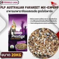 PRESTIGE AUSTRALIAN PARAKEET MIX อาหารสำหรับนกค็อกคาเทล อาหารนก (20KG)