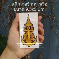 สติกเกอร์กองทัพเรือ ขนาด 9.5*5 ซม.