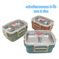 (B1)กล่องข้าวสแตนเลส แบบ 3 ช่อง (2 ชั้น) วัสดุฟู้ดเกรด ปลอดภัย