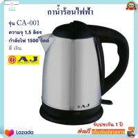 กาต้มน้ำไฟฟ้า AJ เอเจ รุ่น CA-001 ความจุ 1.5 ลิตร กำลังไฟ 1500 วัตต์ สีเงิน กาน้ำร้อน กระติกน้ำร้อน กาต้มน้ำ กระติกน้ำร้อนไฟฟ้า กาน้ำร้อนไฟฟ้า