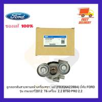 ลูกลอกดันสายพานหน้าเครื่อง+ขา  แท้ (FB3Q6A228BA) ยี่ห้อ FORD รุ่น เรนเจอร์’2012  T6 เครื่อง 2.2 BT50 PRO 2.2