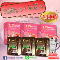 LD PROTEIN ของแท้ 100% ซื้อโปรตีนรสสตอเบอร์รี่ 3 กล่อง โกโก้ 3 กล่อง แก้วปั่น 1 ใบ ราคาพิเศษ 1,920 บาท