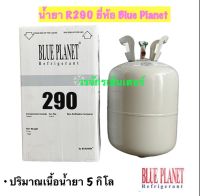 น้ำยาแอร์ R290 ยี่ห้อ Blue Planet บรรจุน้ำยา 5 กก. ใช้สำหรับ ตู้เย็น ตู้แช่ แอร์เคลื่อนที่ ส่งฟรี KERRY เก็บเงินปลายทางได้ ออกใบกำกับได้