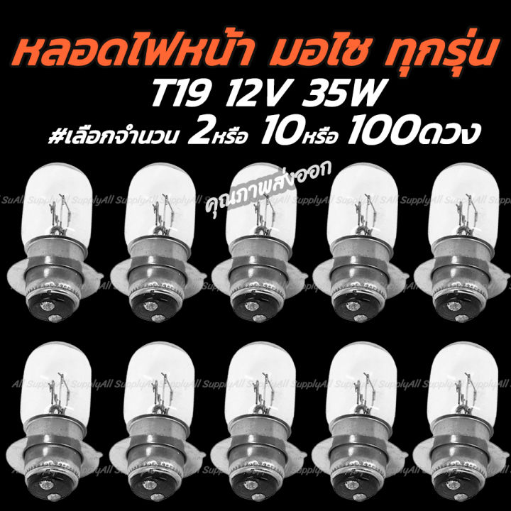 ไฟหน้ารถมอไซ-t19-12v-35-35w-เลือก-2-10-100-หลอด-สีขาว-วอมไวท์-ขั้ว-2จุด-หลอดไฟหน้า-t19-ไฟหน้ารถมอไซค์-หลอดไฟหน้ามอไซ-หลอดไฟ-หลอดไฟหน้ามอไซ-หลอดไฟหน้าเวฟ