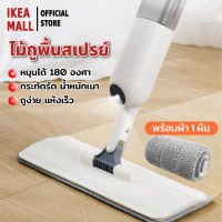 ไม้ถูพื้นแบบสเปรย์ ไม้ถูพื้น SPRAY MOP หมุนได้ 360 องศา