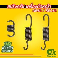 ๊์UN สปริงครัช สปริงคลัช สปริงคลัท เครื่องตัดหญ้า NB411 / RBC411