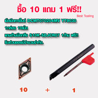 เม็ดมีดคาร์ไบด์ DCMT070204MV YT9030 1กล่อง 10เม็ด เม็ดมีดกลึง เม็ดมีดกลึงcnc เม็ดมีดกลึงinsert เม็ดมีดกลึงเงา เม็ดมีดinsert แถมด้ามมีดกลึง S10K-SDJCR07 1ด้าม ฟรี!!