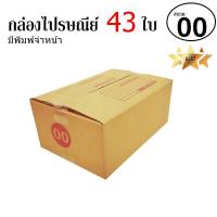 QuickerBox กล่องไปรษณีย์ มีพิมพ์ พัสดุ ลูกฟูก ฝาชน ขนาด 00 (43 ใบ) ฟรีค่าจัดส่ง