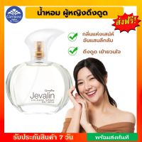 น้ำหอม น้ำหอมผู้หญิง ดึงดูด เย้ายวนใจ Jevalin Cologne Spray Giffarine น้ำหอมเจวาลิน โคโลญจ์ สเปรย์ กิฟฟารีนของแท้