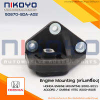 เเท่นเครื่อง HONDA ENGINE MOUNTING 2002-2011 ACCORD/CM564i VTEC 2003-2005 CM56506 VTEC 2006-2008 รหัสสินค้า 50870-SDA-A02 NIKOYO RUBBER PARTS