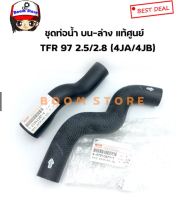 Isuzu แท้ศูนย์ ท่อยางหม้อน้ำ บน-ล่าง TFR ปี 97-00 เครื่อง2.5/2.8 (4JA/4JB) รหัสแท้ 589942381C/8979106791