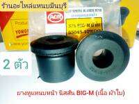 (2 ตัว)ยางหูแหนบหน้า Nissan BIG-M ( เนื้อยาง ผ้าใบ ) ทนทาน ต่อการใช้งาน ตรา ACR