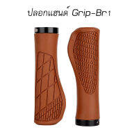 ปลอกแฮนด์จักรยาน Grip-Br1 สีน้ำตาล สวยงาม จับกระชับ ไม่ลื่น วัสดุยาง TPR ซับแรงกระแทก มีความนุ่ม ทนทาน ใช้ยาวนาน