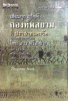 เสียมกุก กองทัพสยาม ที่ ปราสาทนครวัด เป็นใคร ? มาจากไหน ? ไทย ลาว หรือ ข่า จิตร ภูมิศักดิ์ ศรีศักร วัลลิโภดม สุจิตต์ วงษ์เทศ บรรณาธิการ