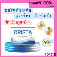 ของแท้ ล็อตใหม่ !! ORISTA PLUS โปรทดลอง 1 กล่อง + ส่งฟรี : ออริสต้า พลัส วิตามินฝ้ากระ ป้องกันการเกิดฝ้าใหม่ (1 กล่อง บรรจุ 10 แคปซูล / Sepleo Fullrene