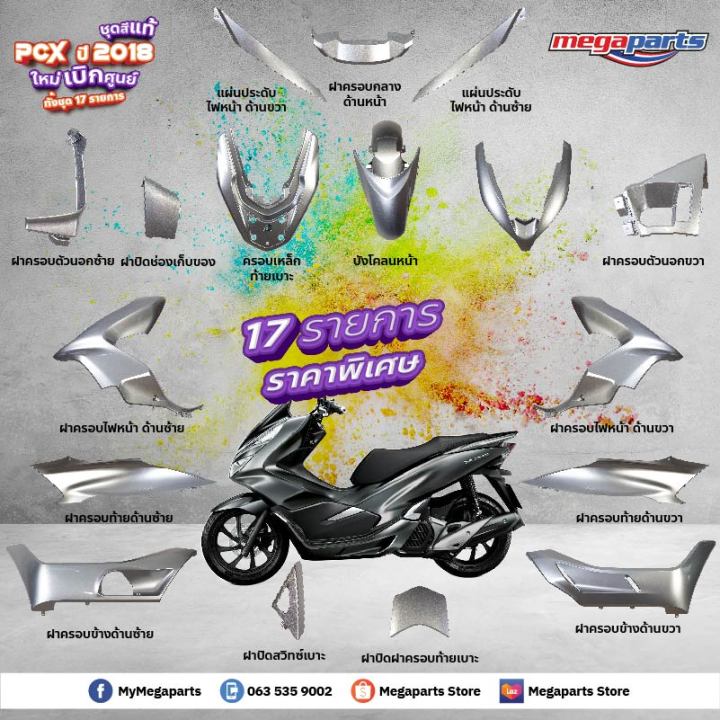 ชุดสีทั้งคัน-honda-pcx-150-ปี-2018-สีเทา-ดำ-nh-b99m-พีซีเอ็กซ์-แท้ศูนย์ฮอนด้า-megaparts-store