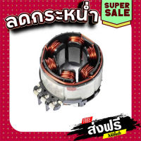 ส่งฟรี ฟิลคอยล์ ไขควงกระเเทกไร้สาย Makita มากีต้า DHP484, DDF484 (แท้) ## เก็บเงินปลายทาง แหล่งรวมอะไหล่อิเล็กทรอนิกส์