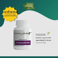 ยาแคปซูลเบญจโลกวิเชียร (ห้าราก) 50cpas 430mg. (ผลิตภัณฑ์สมุนไพรขายได้ทั่วไป)