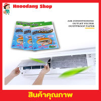 แผ่นกรองฝุ่นแอร์ แผ่นกรองเครื่องปรับอากาศ แผ่นรองกันมด ที่กรองแอร์ 2 ชิ้น Air cleaning filter แผ่นกองแอร์ แผ่นดักฝุ่นแอร์​ แผ่นกรองอากาศ