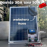 ชุดนอนนา ชุดคอนโทรลชาร์จเจอร์ 30A พร้อมแผง 50w ไฟโซล่าอเนกประสงค์ สาย 9 เมตร รับประกันสินค้า 1 เดือนเต็ม พร้อมส่ง