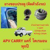 ยางขอบประตู  APV CARRY แครี่  โดเรมอน ทุกปี กันเสียงลม EPDM ยางขอบประตูรถยนต์ ยางกระดูกงูรถยนต์