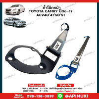 ค้ำโช๊คหน้า TOYOTA Camry ACV5051 ปี12-17 ค้ำโช๊ค เสริมช่วงล่าง (ส่งในไทยถึงไวแน่นอน)