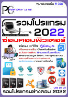 รวมโปรแกรมช่างคอม ซ่อม,แก้ไข,กู้ข้อมูล 2022