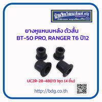 MAZDA/FORD ยางหูแหนบหลัง มาสด้า/ฟอร์ด BT-50 PRP,RANGER T6 ปี 12 ตัวสั้น 1ชุด(4ชิ้น) KCR