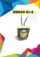 หม้อแปลง เครื่องเชื่อม Transformer Welder EER43*15 21:4 - เครื่องเชื่อมทุกชนิด งานเชื่อม อะไหล์เครื่องเชื่อม - ใช้สำหรับเครื่องเชื่อมทุกชนิด - เป็นอะไหล์เครื่องเชื่อม - มีมาตราฐาน คุณภาพสูง - แข็งแรงทนทาน - เหมาะสำหรับงานเครื่องเชื่อมทุกรุ่น - จัดส่งรว