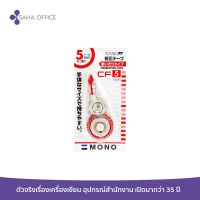 เทปลบคำผิด TOMBOW Mono CT-CF5 5 มม. x 8 ม.