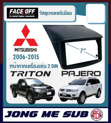 PAJERO TRITON หน้ากากวิทยุติดรถยนต์ 7" นิ้ว 2 DIN MITSUBISHI ปาเจโร่ ไทรทัน ปี 2006-2014 FACE/OFF