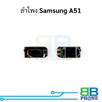 ลำโพง Samsung A51 ลำโพง A51 ลำโพงหูฟังซัมซุง ลำโพงสนทนา ลำโพงหูฟัง อะไหล่มือถือ