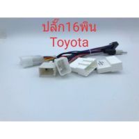 รถยนต์ โตโยต้า TOYOYA อะไหล่รถ ปลั๊กตรงรุ่นจอแอนดรอย16pin ใส่รถToyotaทุกรุ่น ราคาส่ง The Best Quality