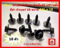 10 ตัว สกรูยึดบังโคลน ยึดซุ้มล้อ หน้า-หลัง สีดำ หัวเบอร์ 10 ขนาด M6 x 18 มิล