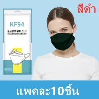 （พร้อมส่ง）KF94 หน้ากากอนามัยทรงเกาหลี หน้ากากอนามัย เกาหลี 1แพ๊ค/10ชิ้น